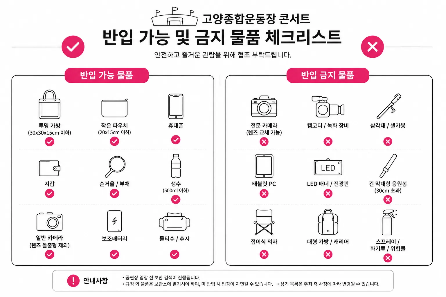 고양종합운동장 콘서트 반입 가능 및 금지 물품 체크리스트