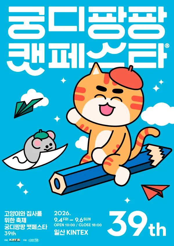제39회 궁디팡팡 캣페스타 공식 포스터