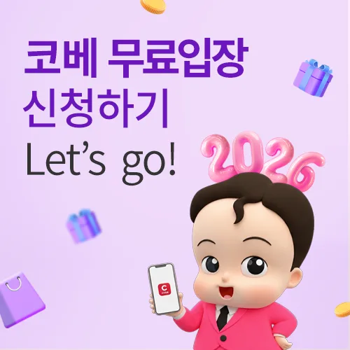 2026 킨텍스 코베 베이비페어 포스터