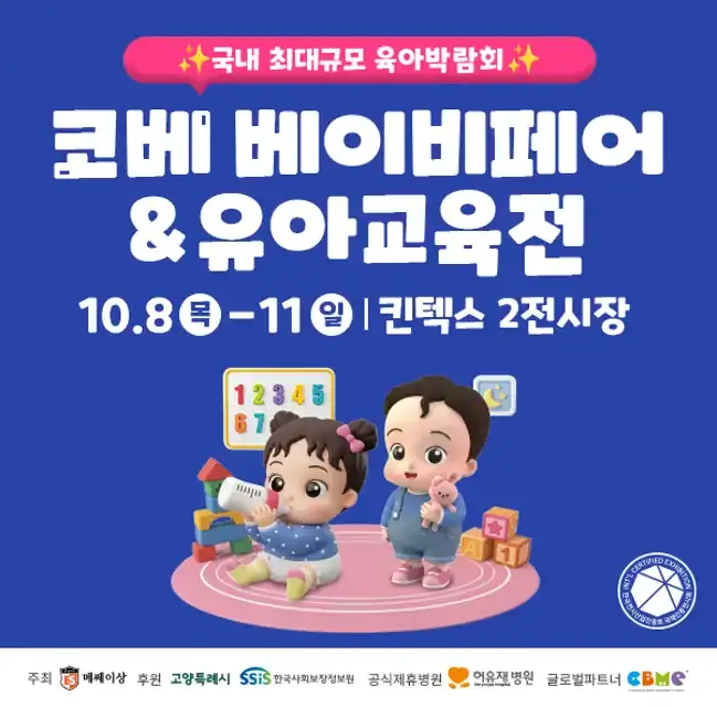 2026 코베 베이비페어&유아교육전 가을 킨텍스 공식 배너