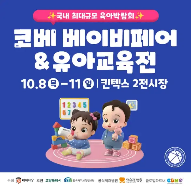 2026 코베 베이비페어&유아교육전 가을 킨텍스 공식 배너