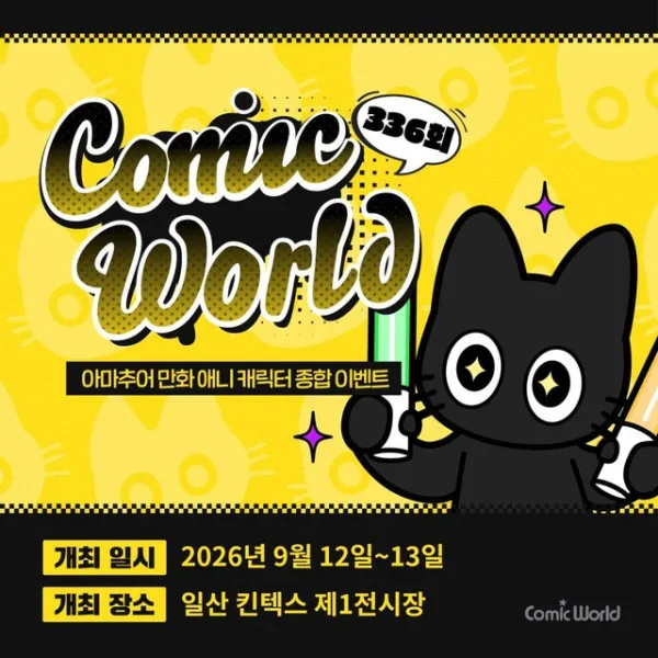 코믹월드 336 일산 포스터