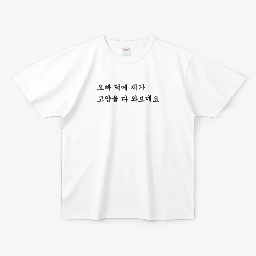 고양콘 티셔츠 — "오빠 덕에 제가 고양을 다 와보네요"가 인쇄된 흰색 반팔 티셔츠. 마플샵에서 보기.