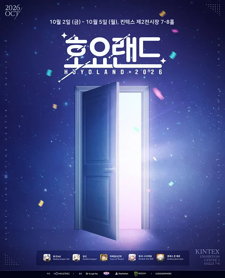 호요랜드 2026 킨텍스 제2전시장 공식 키 비주얼 포스터