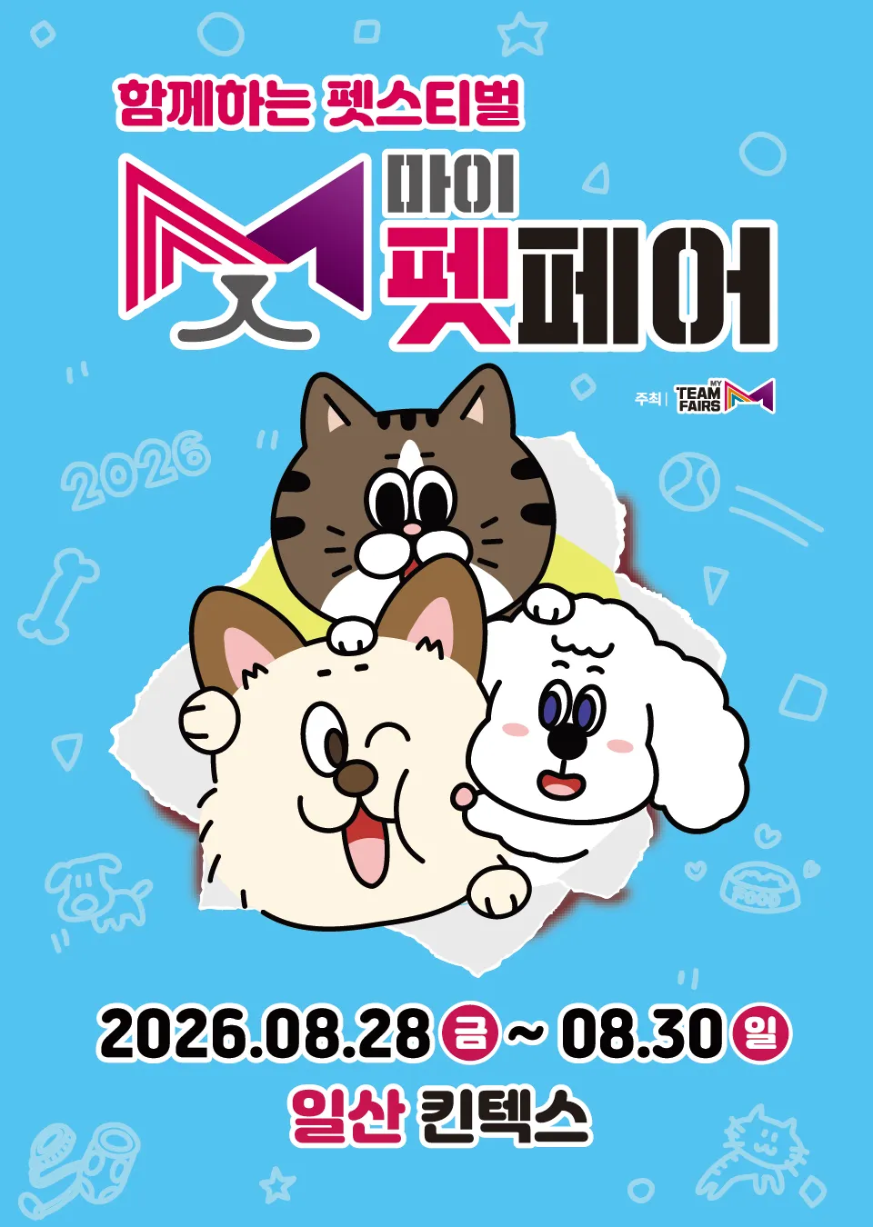 2026 마이펫페어 일산 공식 포스터