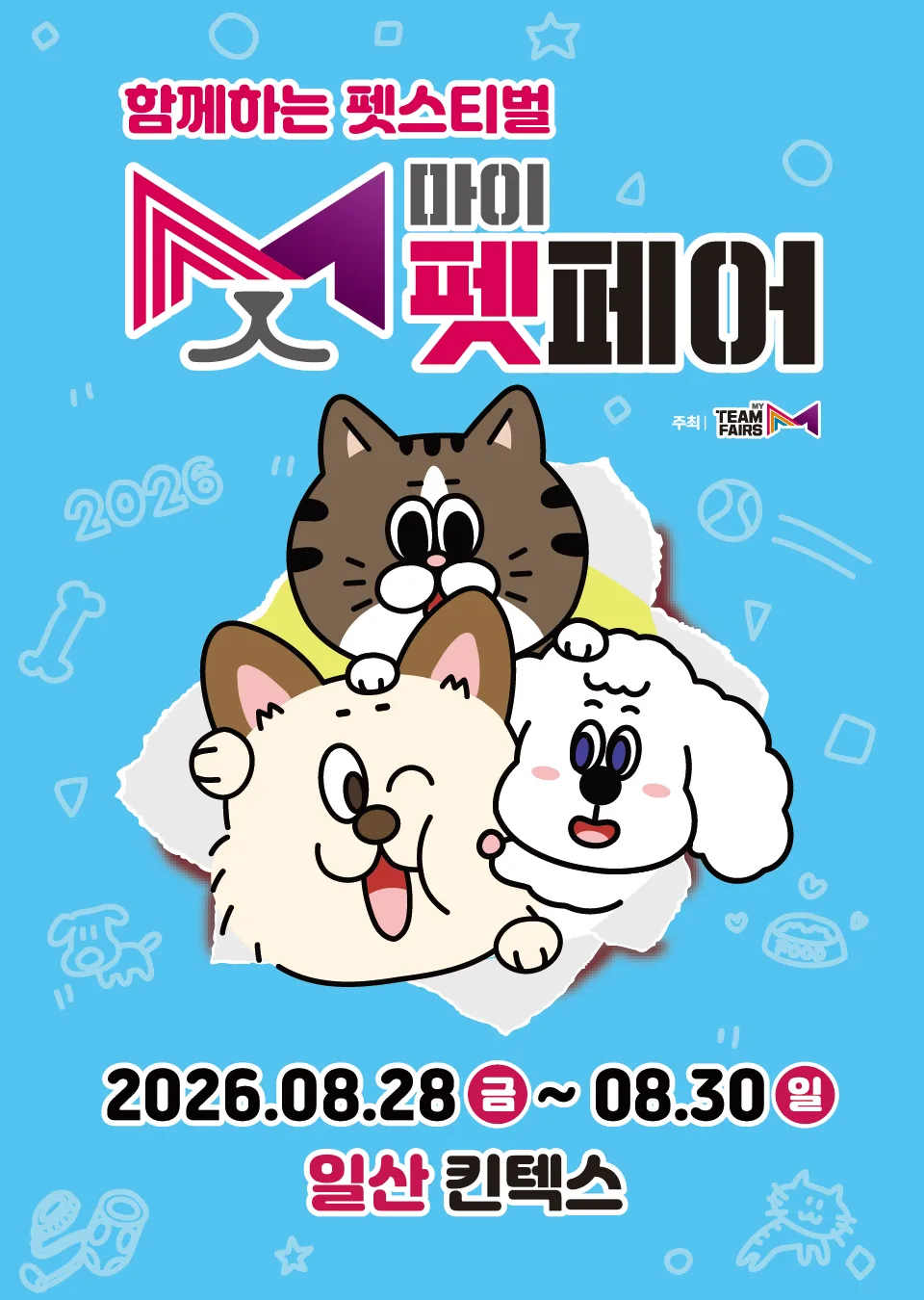 2026 마이펫페어 일산 공식 포스터