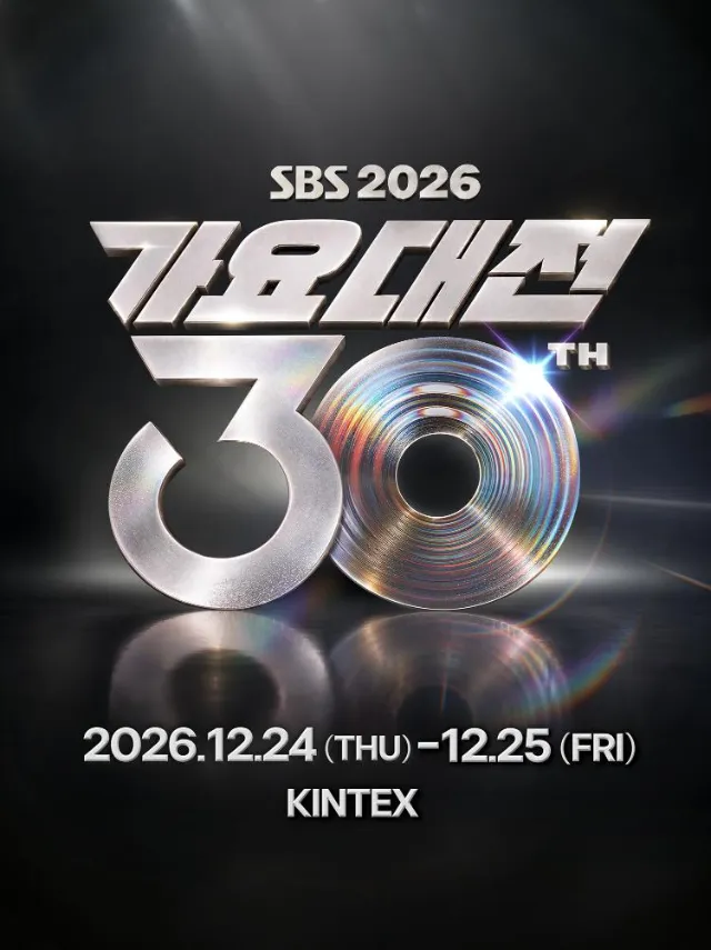 2026 SBS 가요대전 30주년 킨텍스 개최 안내 포스터