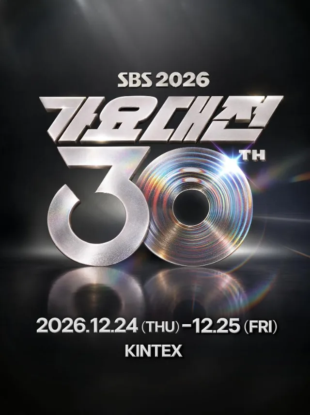 2026 SBS 가요대전 30주년 공식 포스터
