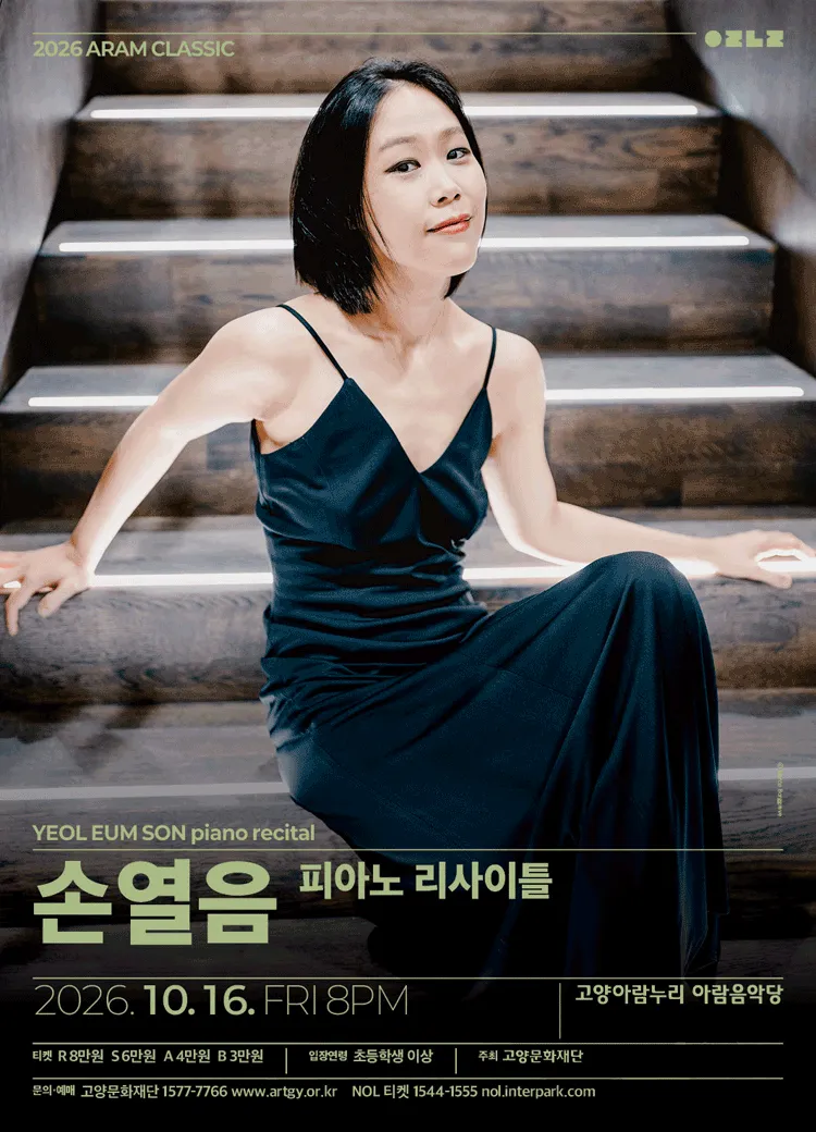 2026 아람클래식 손열음 피아노 리사이틀 공식 포스터