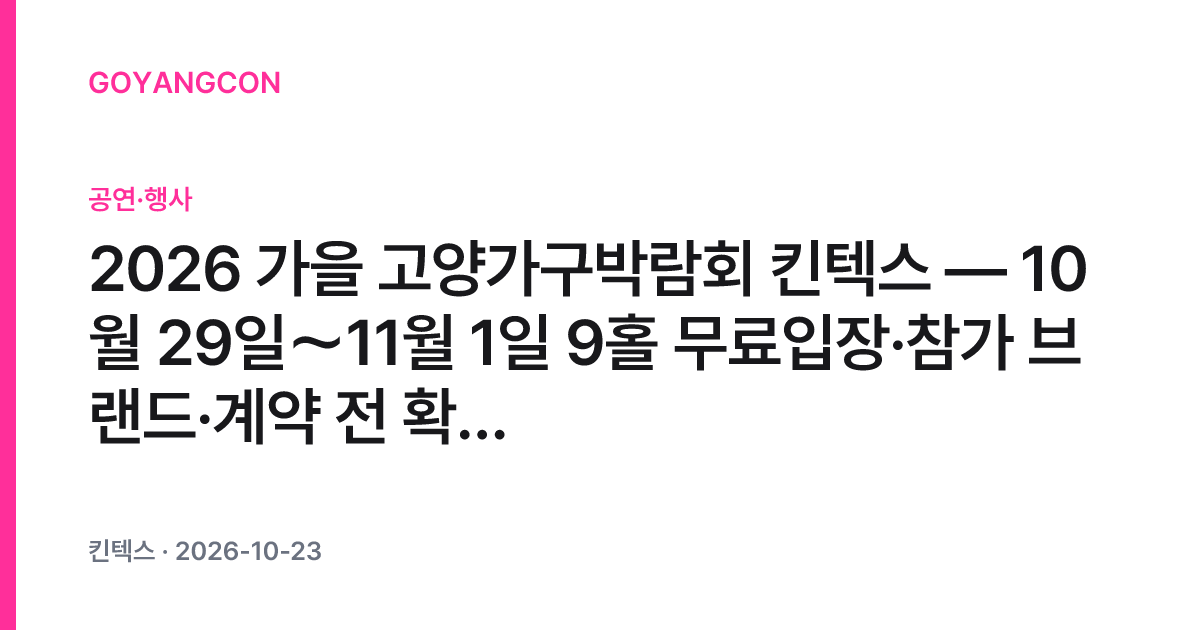 2026 가을 고양가구박람회 참고 이미지 1
