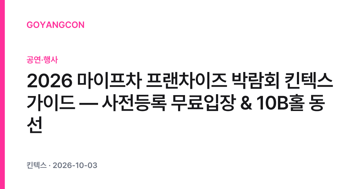 2026 마이프차 프랜차이즈 박람회 시즌 2 참고 이미지 2